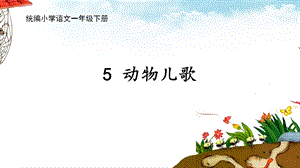 小学ppt课件— 识字5动物儿歌.pptx