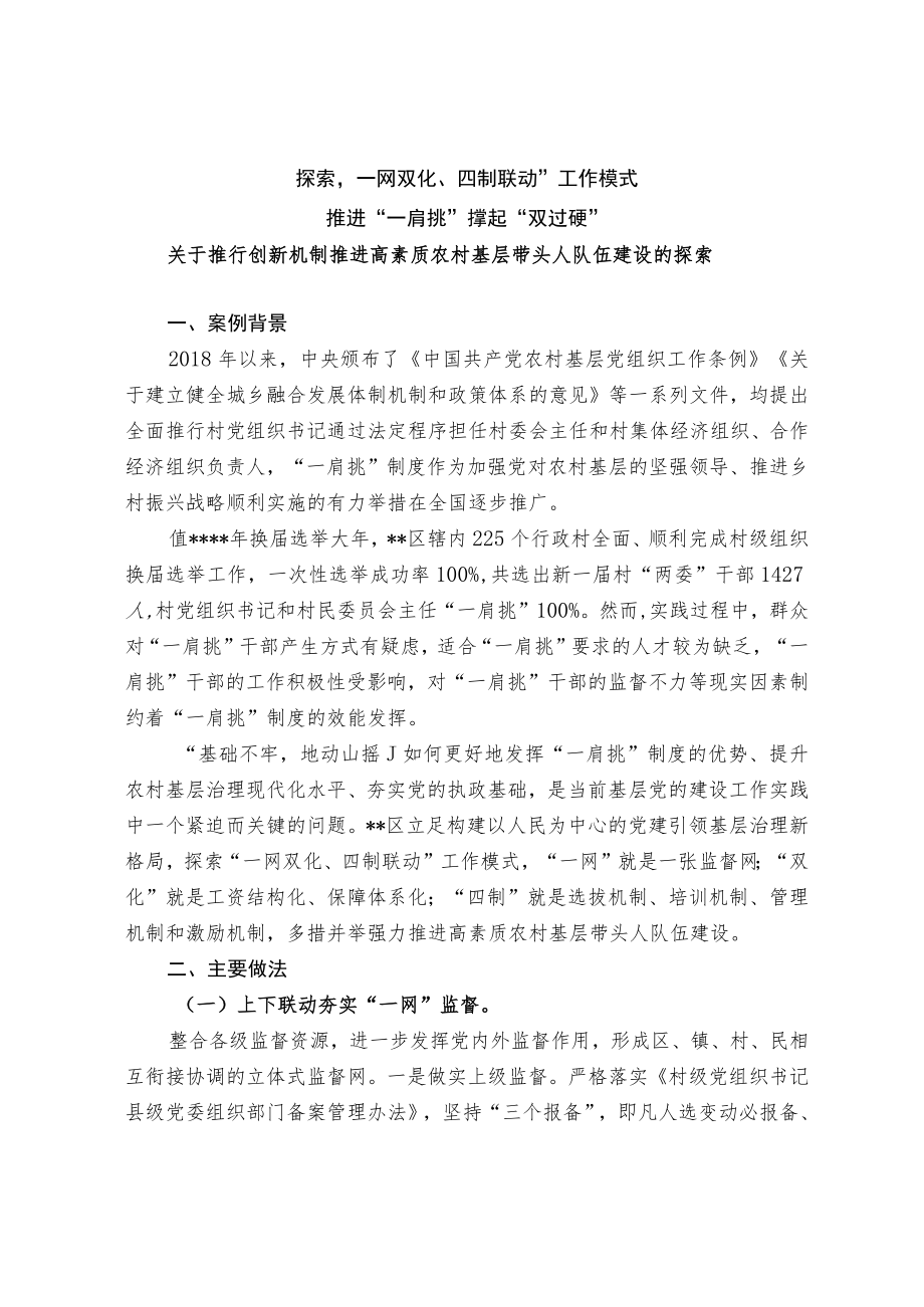 关于推行创新机制推进高素质农村基层带头人队伍建设的探索.docx_第1页