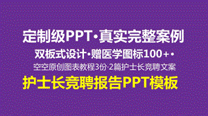 护士长竞聘述职报告通用ppt模板课件.pptx