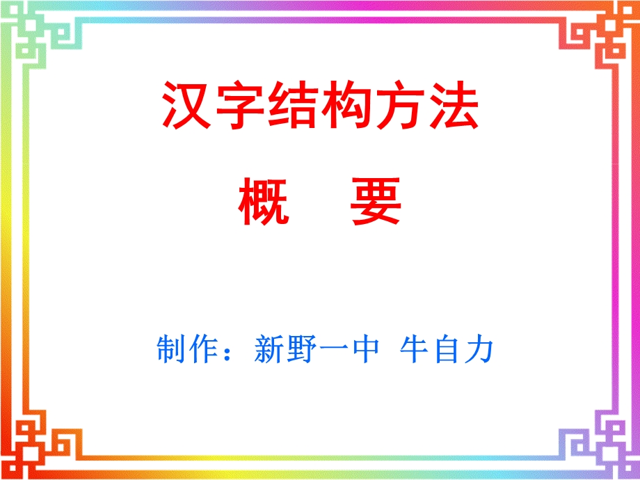 汉字的结构方法课件.ppt_第1页