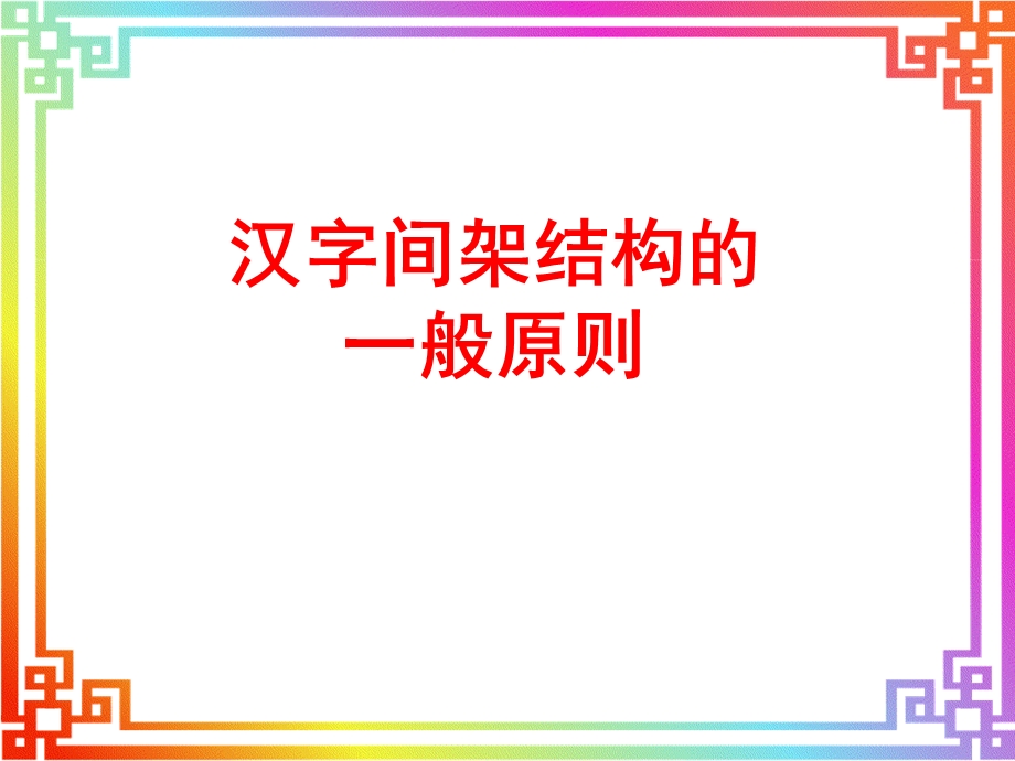 汉字的结构方法课件.ppt_第3页