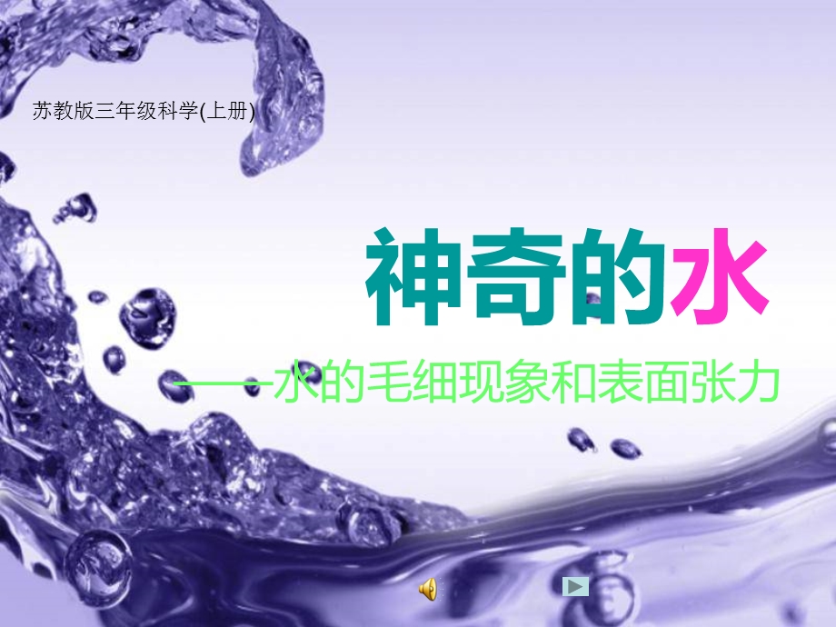 小学三年级上册科学《神奇的水》水的毛细现象和表面张力课件.pptx_第1页