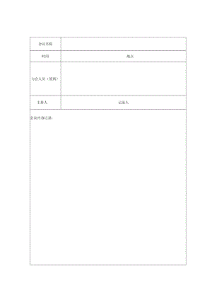 公开教学评课会议记录表（首页）.docx