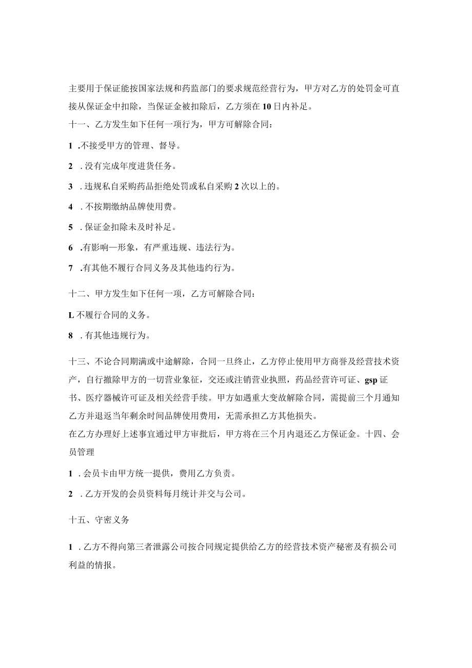 连锁药房加盟店合同.docx_第3页