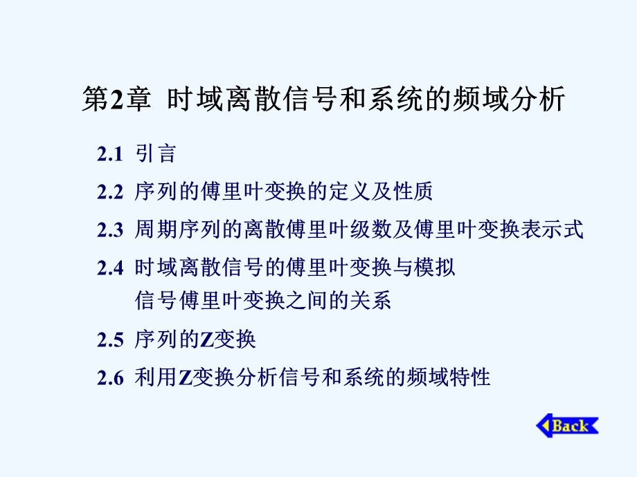 数字信号处理第2章时域离散信号和系统的频域分析课件.ppt_第1页