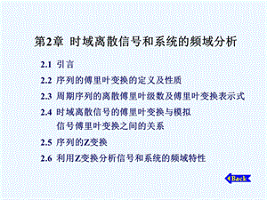 数字信号处理第2章时域离散信号和系统的频域分析课件.ppt