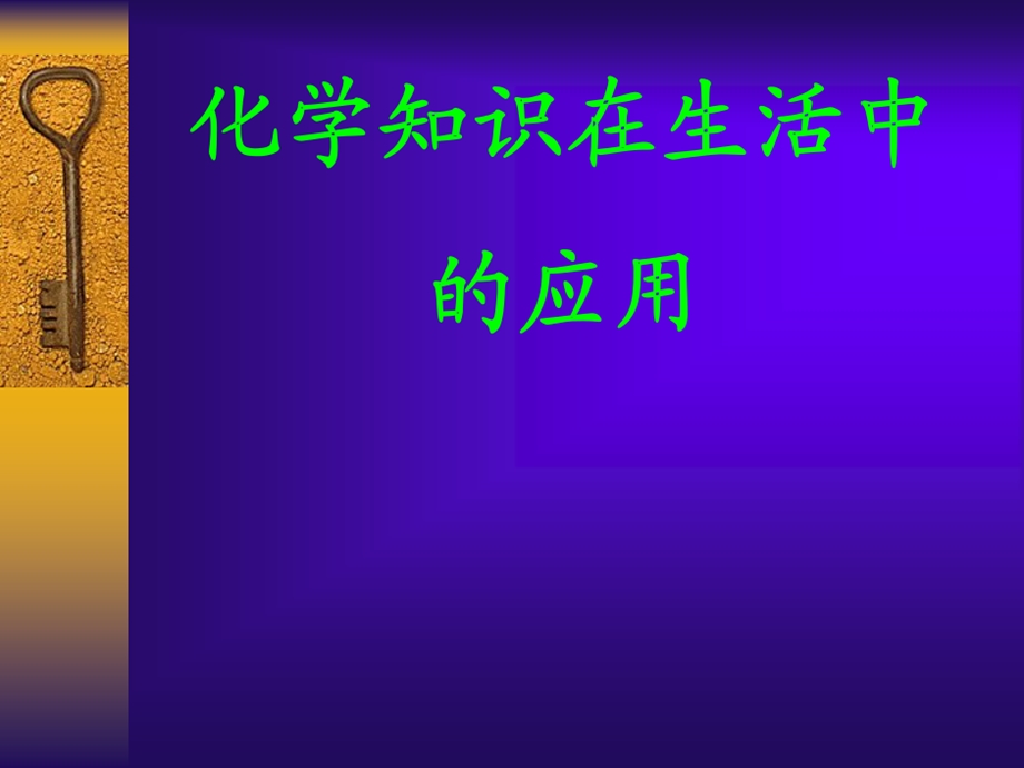 有机化学化学知识在生活中的应用课件.ppt_第1页