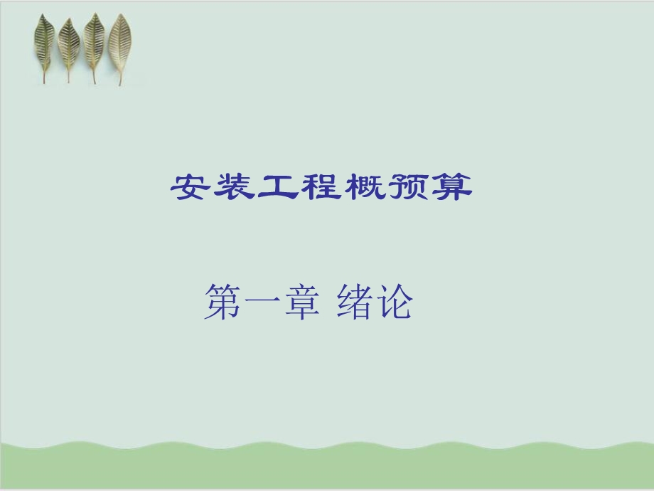 安装工程概预算绪论课件.ppt_第1页