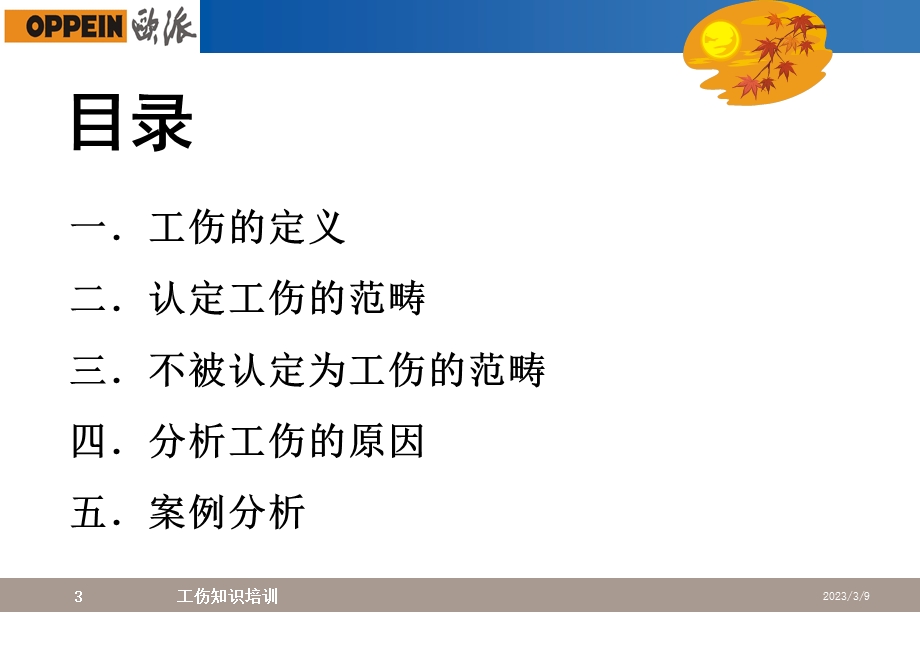 工伤培训ppt课件最新.ppt_第3页