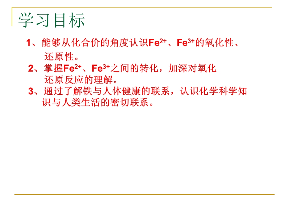 探究铁盐和亚铁盐的性质课件.ppt_第3页