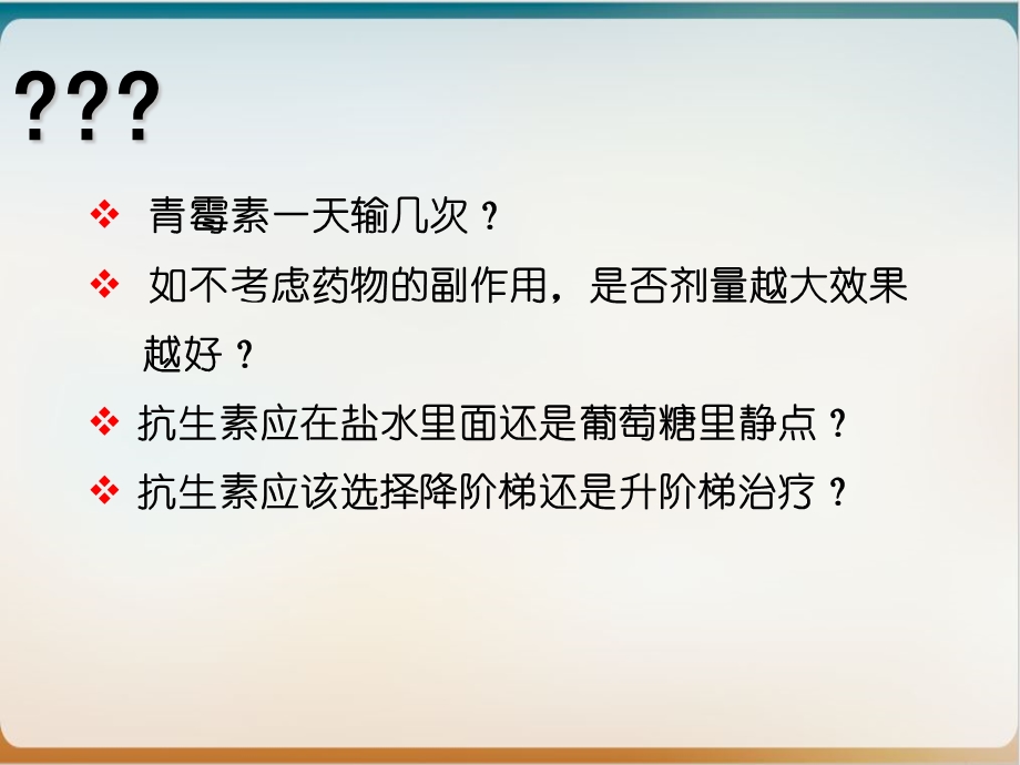 抗生素的合理应用医学培训ppt课件.ppt_第2页