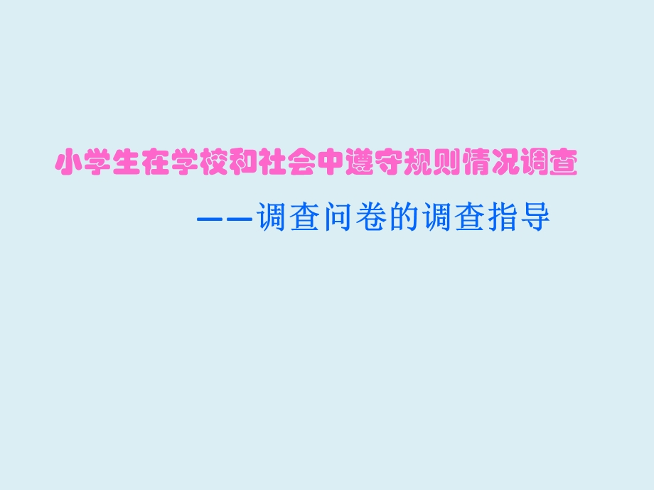 小学六年级下册综合实践活动调查问卷的调查指导课件.pptx_第2页