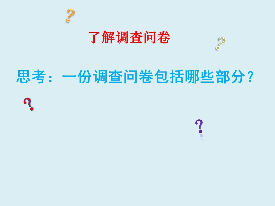 小学六年级下册综合实践活动调查问卷的调查指导课件.pptx_第3页