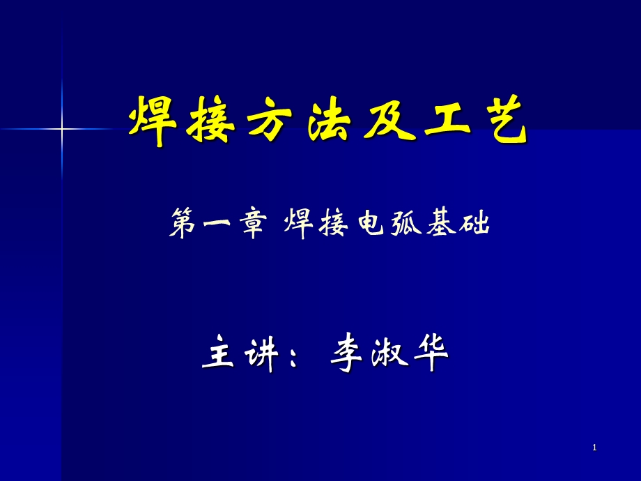 手工电弧焊焊接讲义课件.ppt_第1页