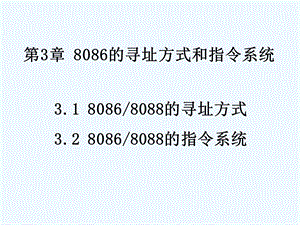 微机原理及应用CH3 8086的寻址方式和指令系统课件.ppt