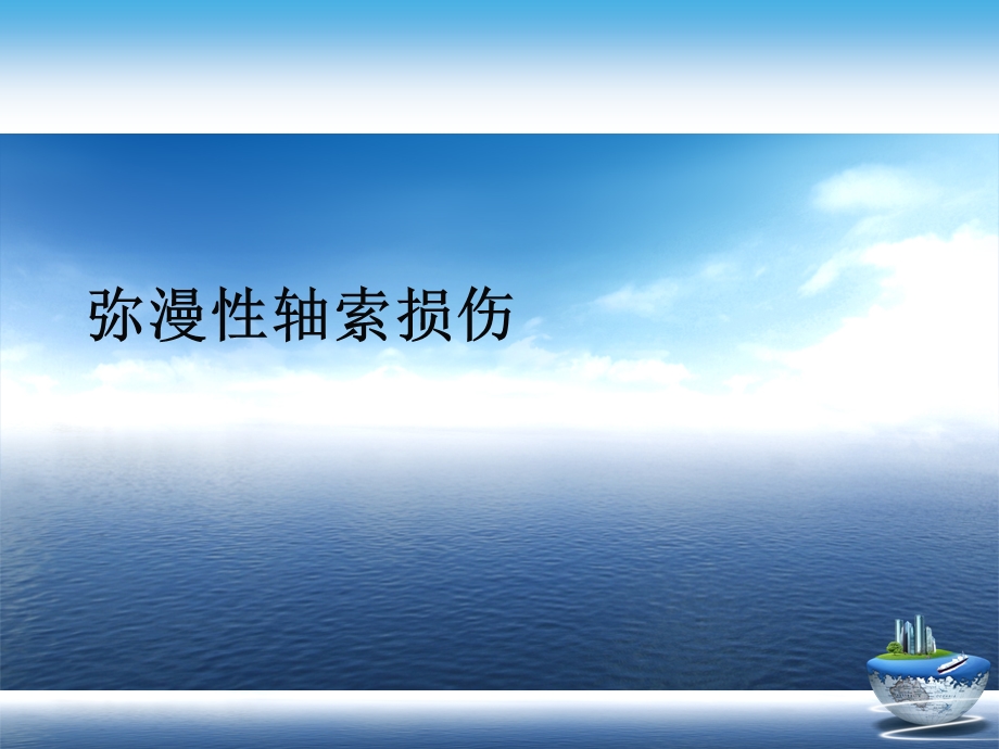 弥漫性轴索损伤演示文稿课件.ppt_第1页