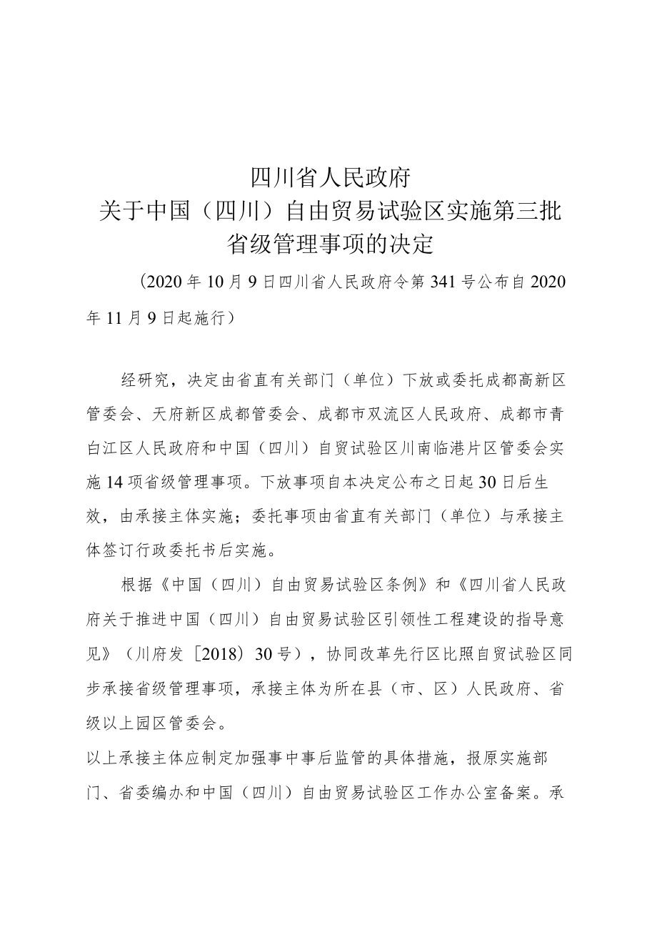 关于中国（四川）自由贸易试验区实施第三批省级管理事项的决定（2020年）.docx_第1页