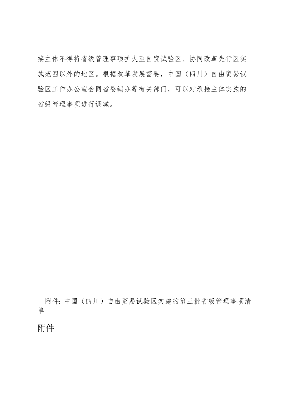 关于中国（四川）自由贸易试验区实施第三批省级管理事项的决定（2020年）.docx_第2页