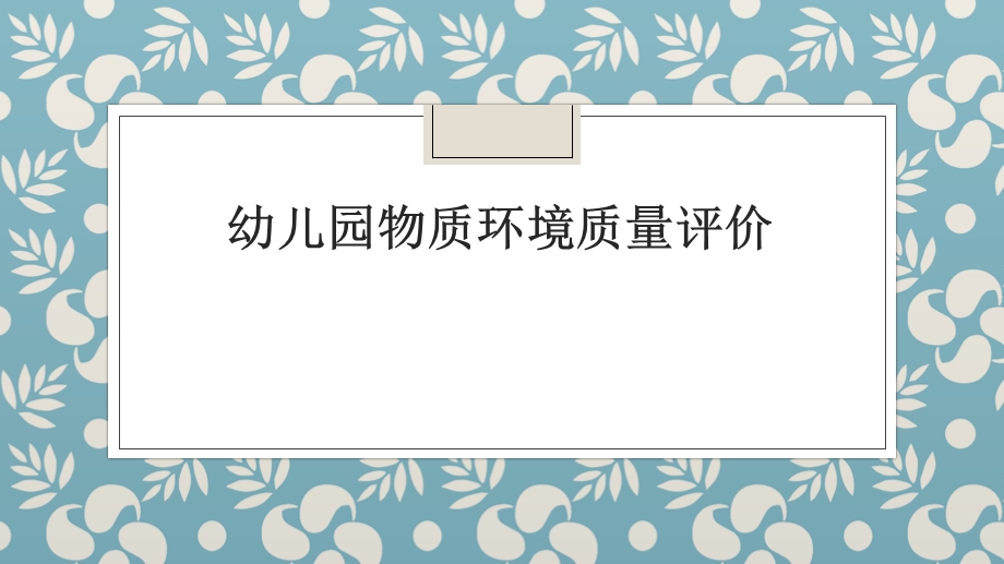 幼儿园物质环境质量评价课件.pptx_第1页