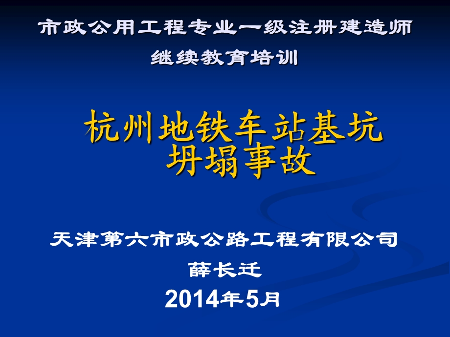 杭州地铁一号线湘湖站基坑事故资料课件.ppt_第1页