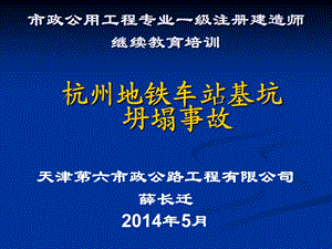 杭州地铁一号线湘湖站基坑事故资料课件.ppt