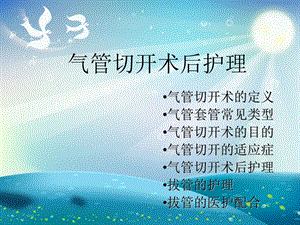 气管切开与气管插管术后护理ppt课件.ppt