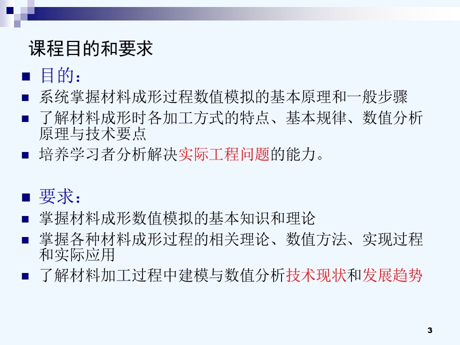 材料成形过程数值模拟课件.ppt_第3页