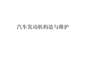 汽车发动机构造与维护润滑系统维护与检修课件.ppt