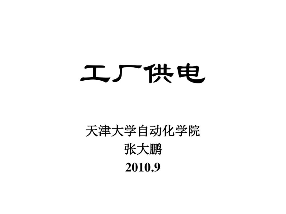 工厂供电绪论课件.ppt_第1页