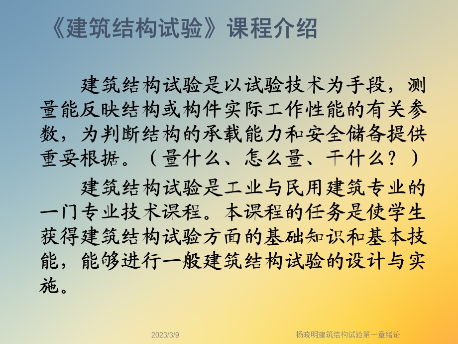 建筑结构试验第一章绪论课件.ppt_第3页