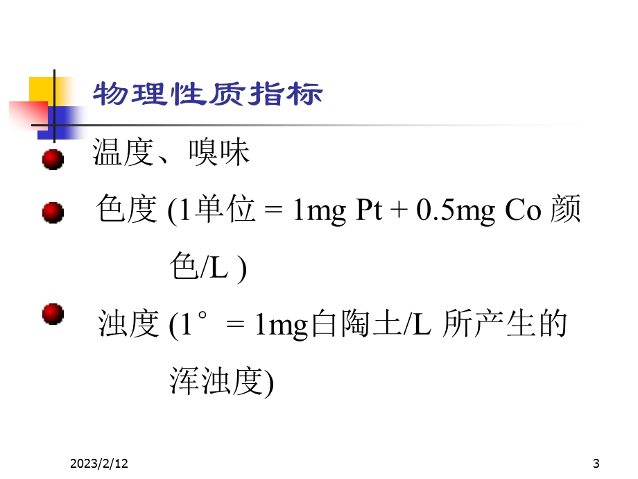 水环境化学PPT资料课件.ppt_第3页