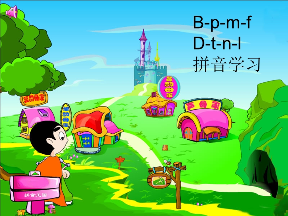 拼音bpmfdtnl教学ppt课件最新.ppt_第1页