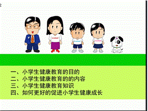 小学生健康教育主题讲座ppt课件.ppt