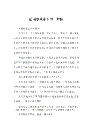 学校防溺水安全教育致家长一封信七篇.docx