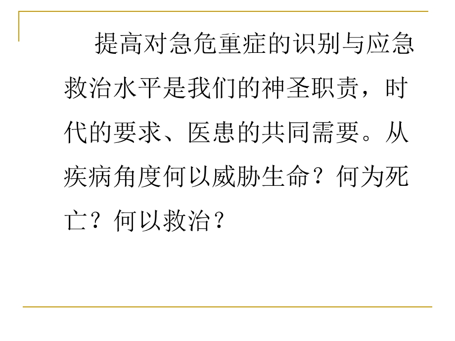 常见危急重症的快速识别及处理课件.ppt_第1页