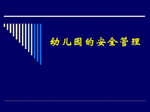 幼儿园的安全管理课件.ppt