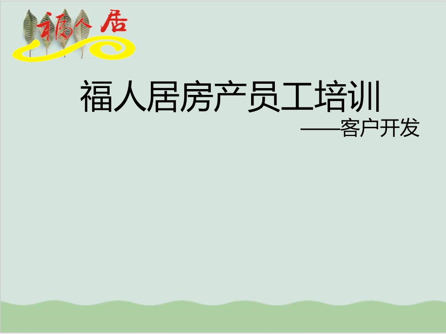 房产中介客户开发管理课件.ppt_第1页