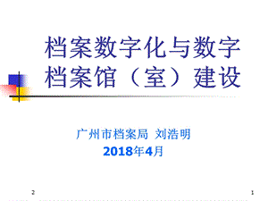 档案数字化与数字档案馆(室)建设课件.ppt