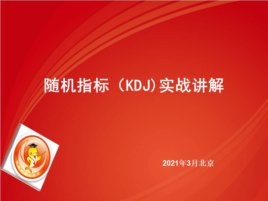 技术指标KDJ实战讲解课件.ppt_第1页