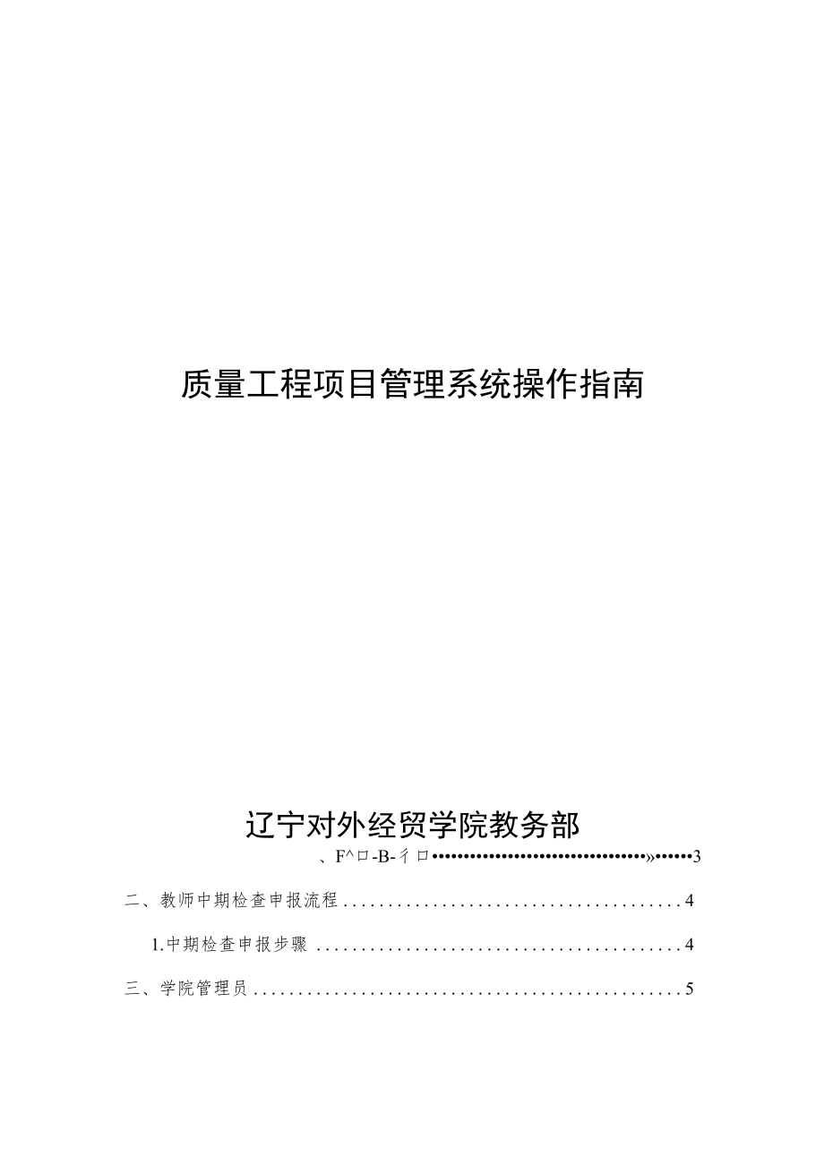 质量工程项目管理系统操作指南辽宁对外经贸学院教务部.docx_第1页