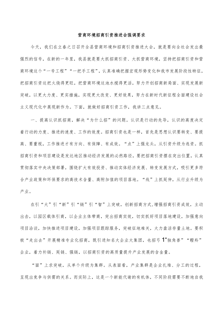 营商环境招商引资推进会强调要求.docx_第1页