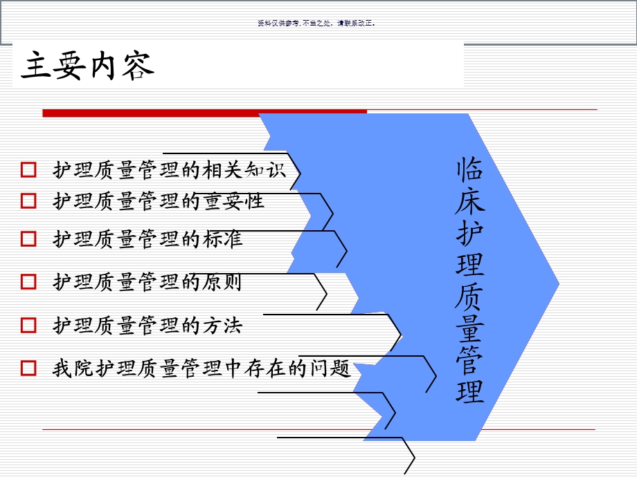 护理质量管理与质量持续改进课件.ppt_第1页