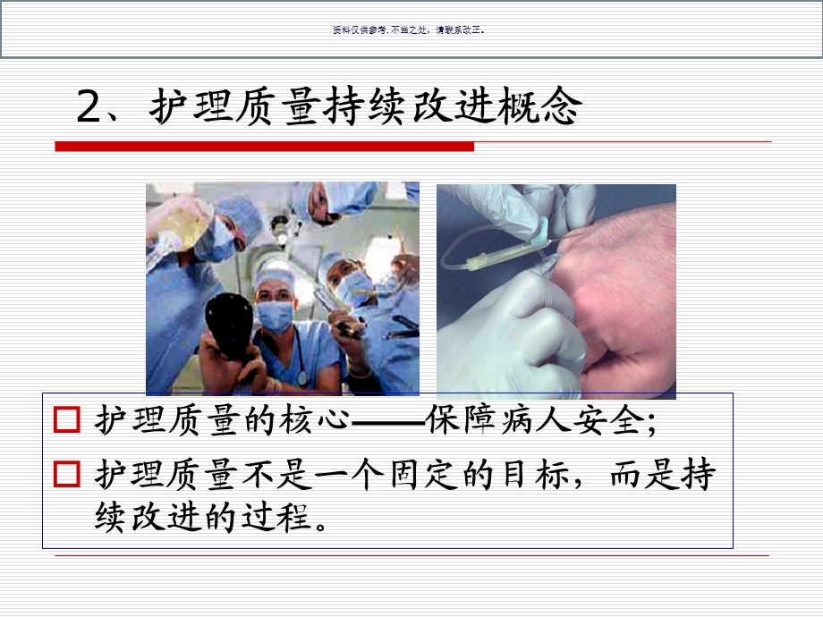 护理质量管理与质量持续改进课件.ppt_第3页