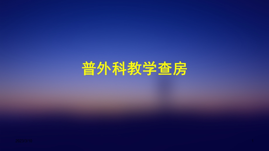 普外科教学查房课件.ppt_第1页