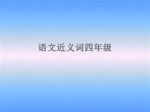 小学四年级近义词课件.ppt