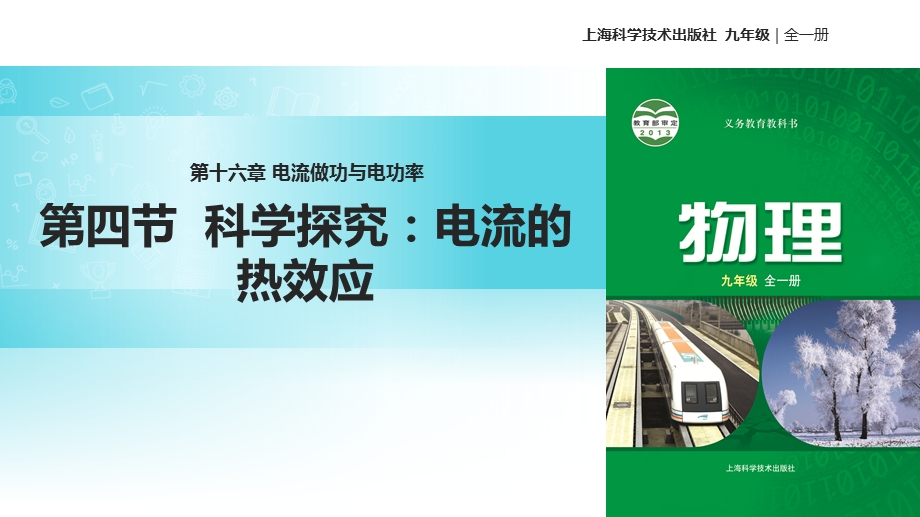 沪科版九年级全册物理ppt课件164科学探究电流的热效应.ppt_第1页