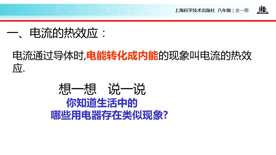 沪科版九年级全册物理ppt课件164科学探究电流的热效应.ppt_第2页