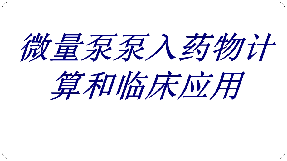 微量泵泵入药物计算和临床应用培训ppt课件.ppt_第1页