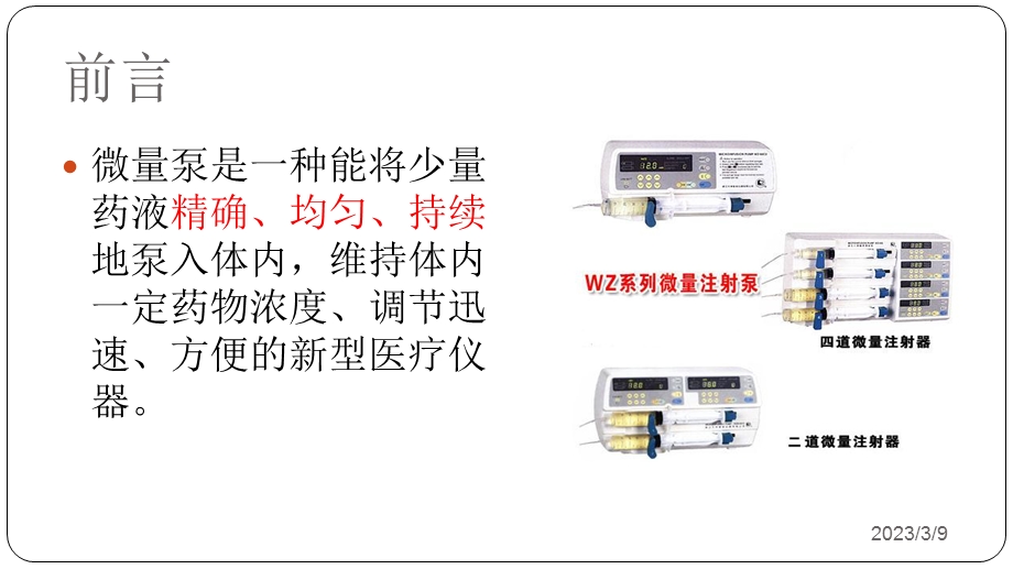 微量泵泵入药物计算和临床应用培训ppt课件.ppt_第2页