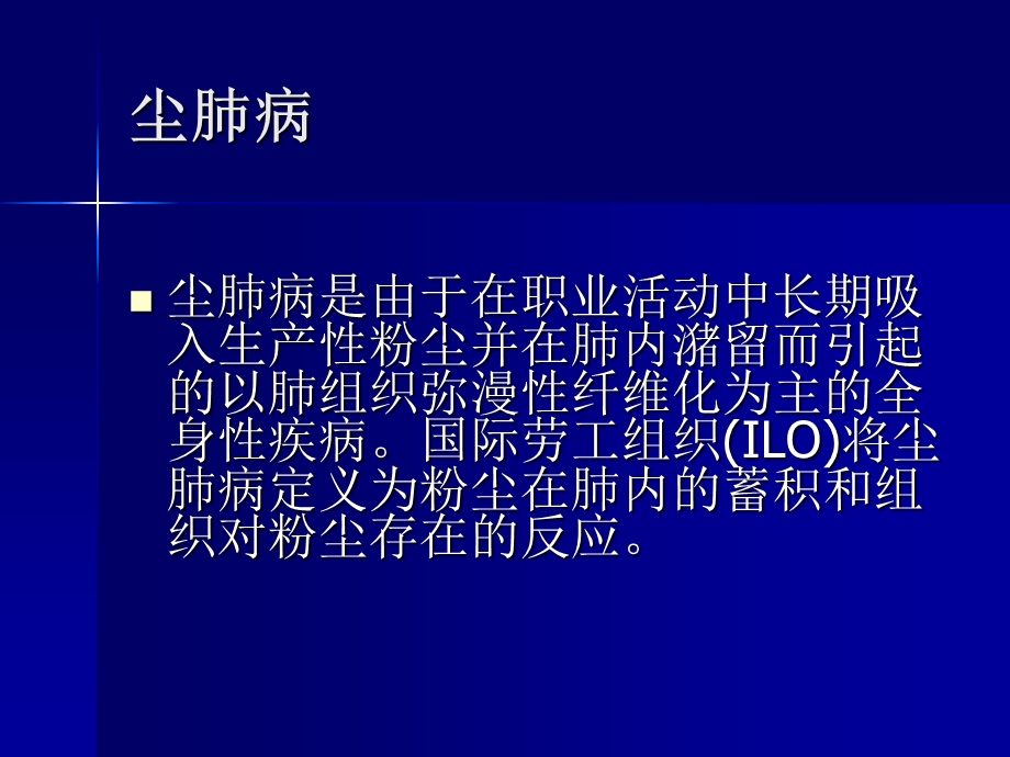 尘肺病的诊断与鉴别诊断PPT精选文档课件.ppt_第2页